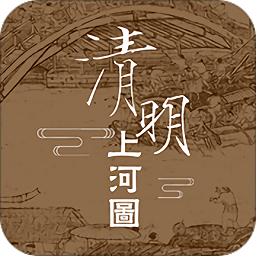 动起来的清明上河图app
