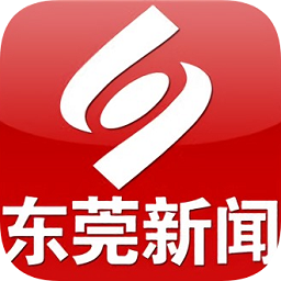 东莞新闻app