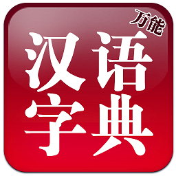 万能汉语字典手机版