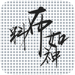 料布如神app手机版