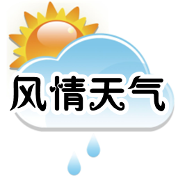 风情天气app