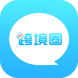 跨境圈app
