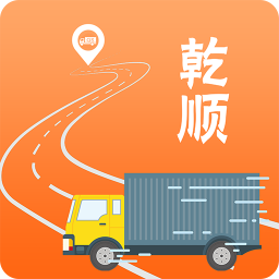 乾顺物流app