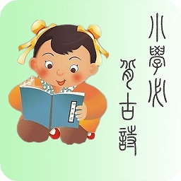 小学必背诗词app