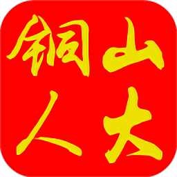 铜山人大app