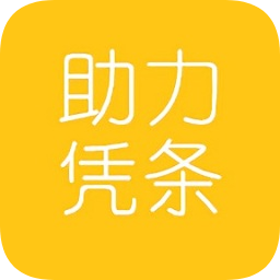 助力凭条app