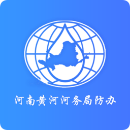 豫黄防汛app