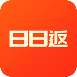 日日返app