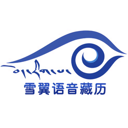 雪翼语音藏历软件