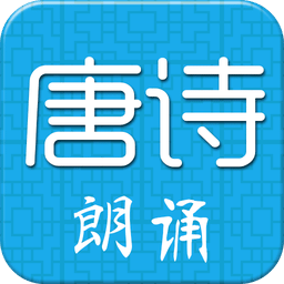 唐诗三百首拼音版app