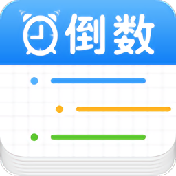 倒数提醒软件