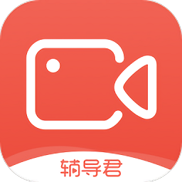 辅导君视频版软件