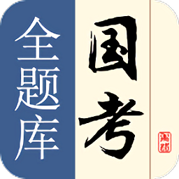 国考全题库app