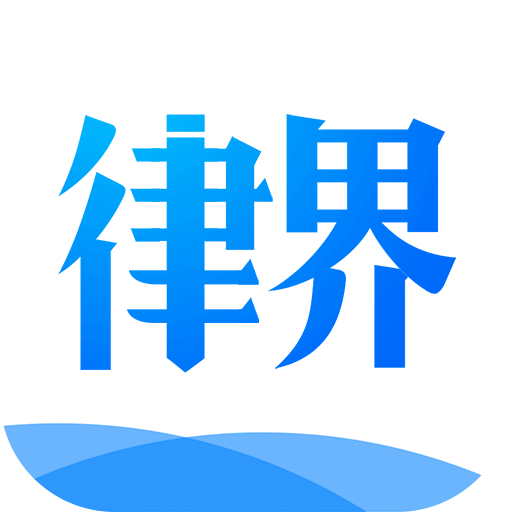 律界app