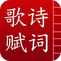 诗词歌赋app