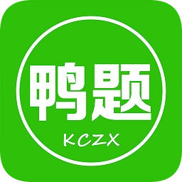 鸭题鸭课程中心app
