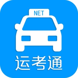 运考通app