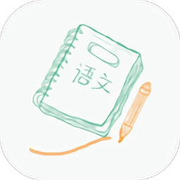 高中语文小助手app