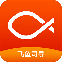 飞鱼司导app