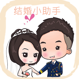 结婚小助手app