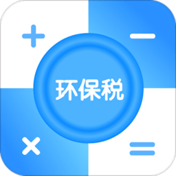 环保税计算器app