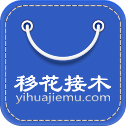 移花接木app