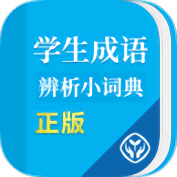 成语辨析小词典app