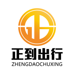 正到出行app
