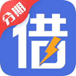 闪电分期app