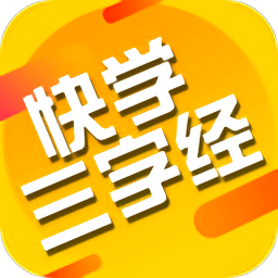 快学三字经手机版