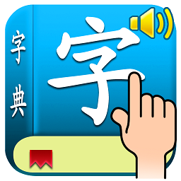手写汉语字典软件