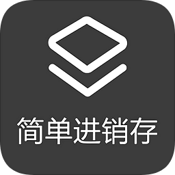 简单进销存app