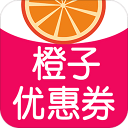 橙子优惠券app
