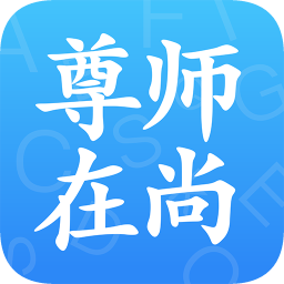 尊师在尚app