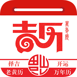 万年吉历app