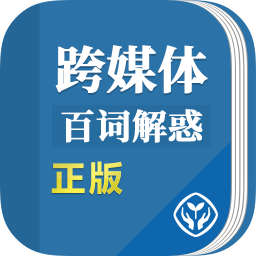 跨媒体传播百词解惑app
