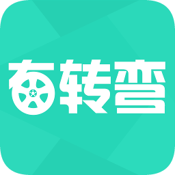 右转弯app