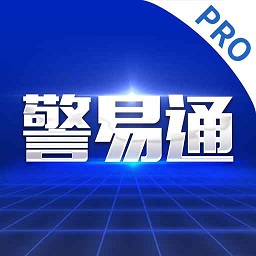 警易通pro