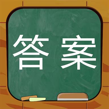 作业答案搜题神器app