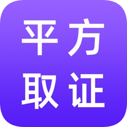 平方取证app