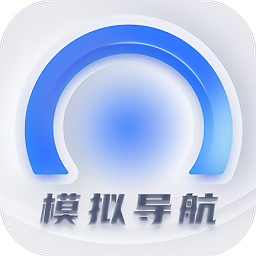 模拟导航AI软件