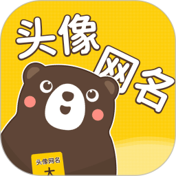 头像网名大全软件