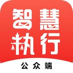 智慧执行公众端app