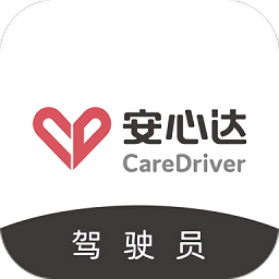 安心达驾驶员app