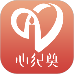 心纪奠软件