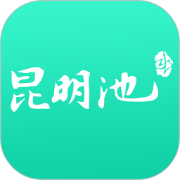 昆明池app
