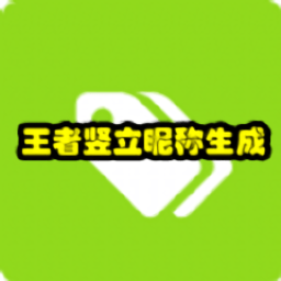 王者荣耀竖立昵称软件