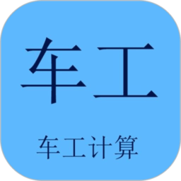 车工计算app软件