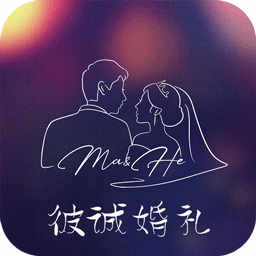 彼诚婚礼手机版