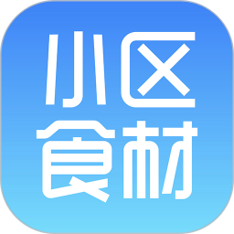 小区食材app